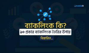 SEO ব্যাকলিংক কি এবং কিভাবে ব্যাকলিংক তৈরি করবেন