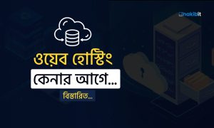 ওয়েব হোস্টিং কেনার আগে যা জানতে হবে