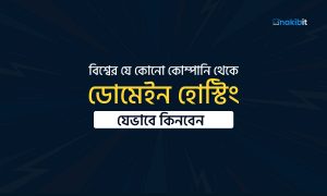 ডোমেইন হোস্টিং কেনার উপায়