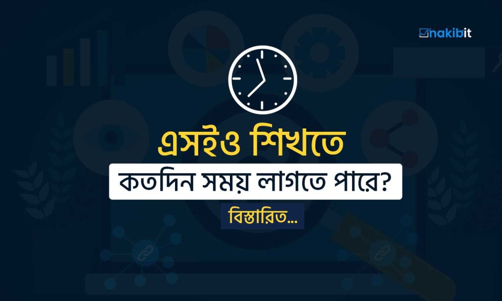 এসইও শিখতে কতদিন সময় লাগে? - Best SEO Expert Guide