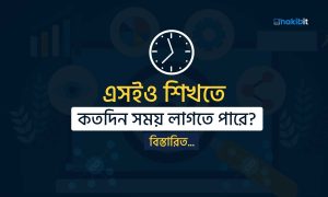 এসইও শিখতে কতদিন সময় লাগে? - Best SEO Expert Guide